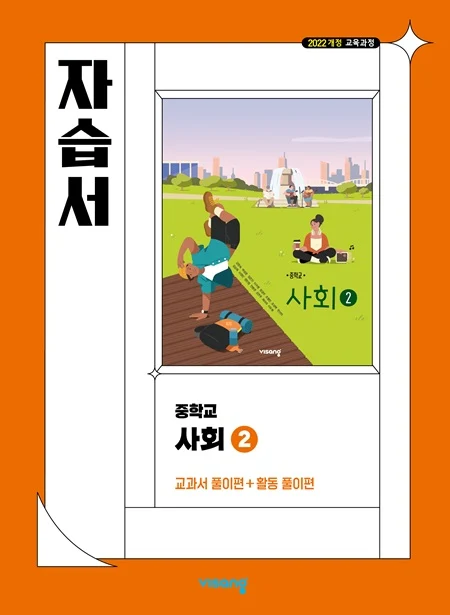 자습서 중학 사회 ② (22 개정) 2026 교재 표지