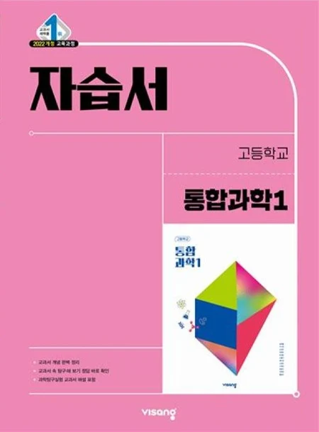 자습서 고등 통합과학 1 (22개정) 2026 교재 표지