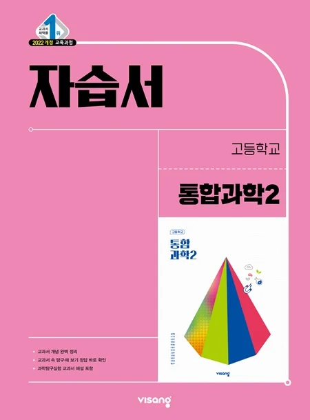 자습서 고등 통합과학 2 (22개정) 2026 교재 표지