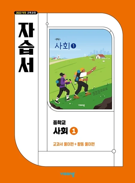 자습서 중학 사회 ① (22개정) 2026 교재 표지