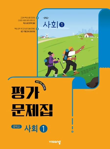 평가문제집 중학 사회 ① (22개정) 2026 교재 표지