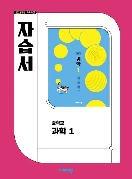 자습서 중학 과학 1 (22개정) 2026 교재 표지
