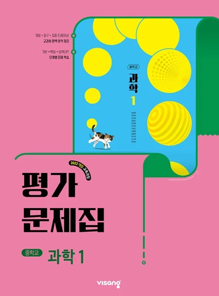 평가문제집 중학 과학 1 (22개정) 2026 교재 표지