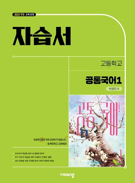 자습서 고등 공통국어 1 (박영민) (22개정) 2026 교재 표지