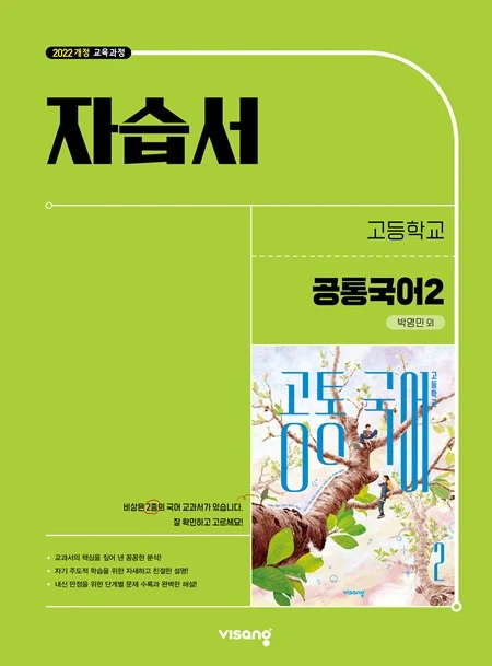 자습서 고등 공통국어 2 (박영민) (22개정) 2026 교재 표지