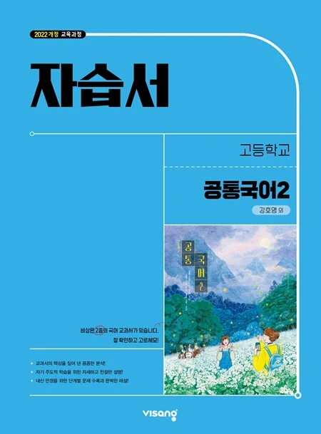 자습서 고등 공통국어 2 (강호영) (22개정) 2026 교재 표지