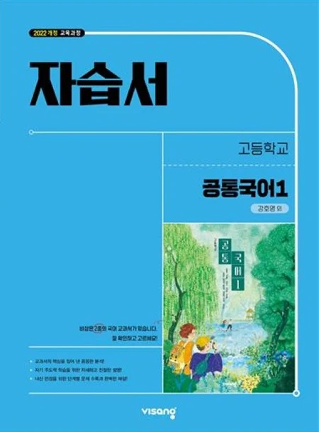 자습서 고등 공통국어 1 (강호영) (22개정) 2026 교재 표지