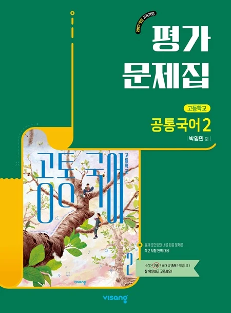 평가문제집 고등 공통국어 2(박영민) (22개정) 2026 교재 표지