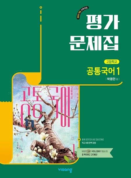 평가문제집 고등 공통국어 1(박영민) (22개정) 2026 교재 표지