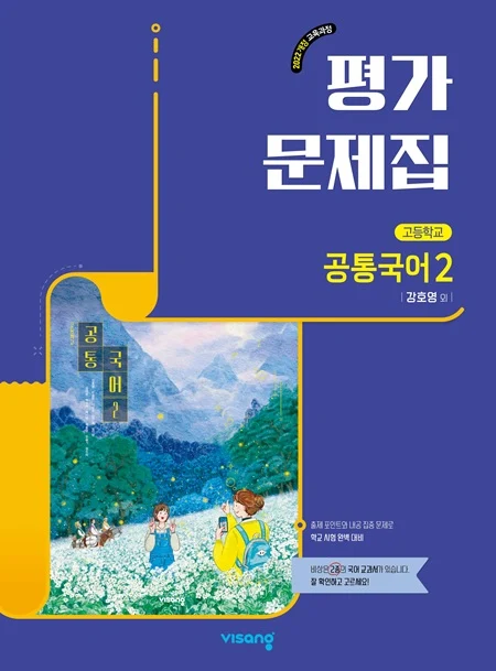 평가문제집 고등 공통국어 2(강호영) (22개정) 2026 교재 표지