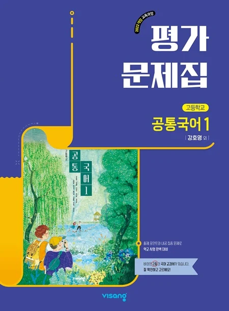 평가문제집 고등 공통국어 1(강호영) (22개정) 2026 교재 표지