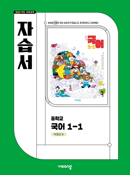 자습서 중학 국어 1-1 (박영민) (22개정) 2026 교재 표지