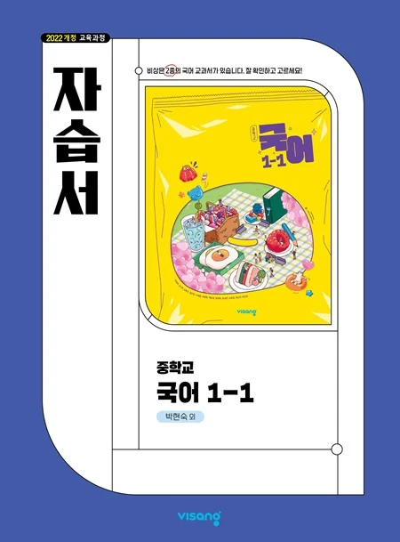 자습서 중학 국어 1-1 (박현숙) (22개정) 2026 교재 표지