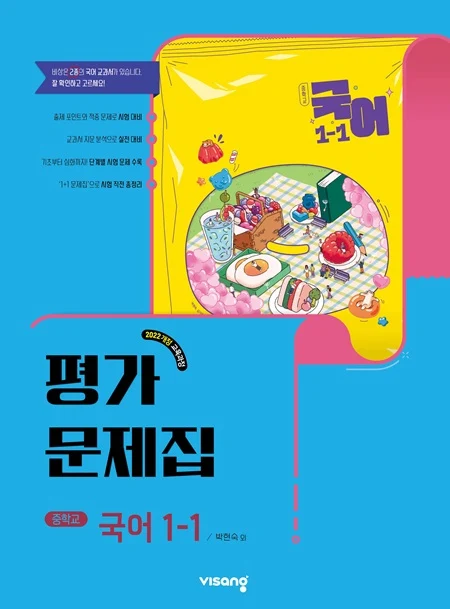 평가문제집 중학 국어 1-1 (박현숙) (22개정) 2026 교재 표지