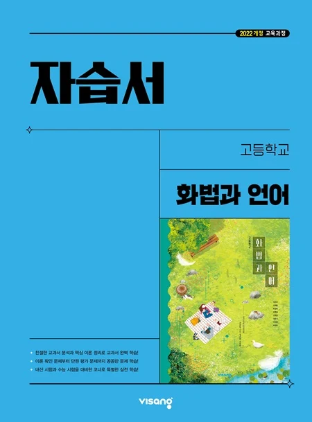 자습서 고등 화법과 언어 (22개정) 2026 교재 표지