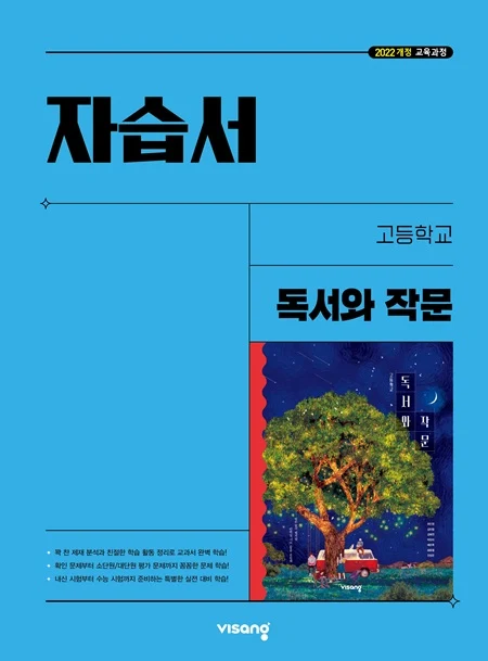 자습서 고등 독서와 작문 (22개정) 2026 교재 표지