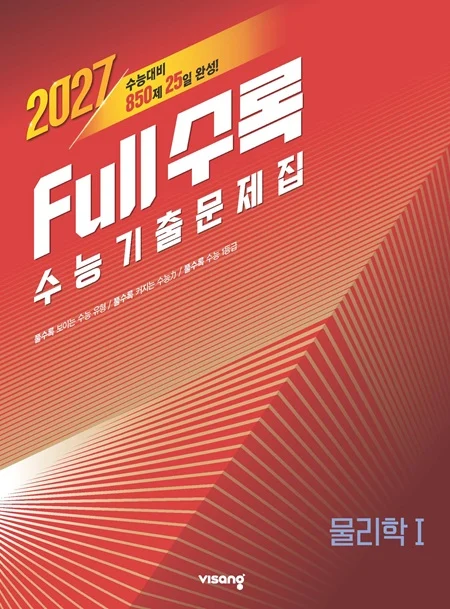 [2026]Full수록(풀수록) 수능기출문제집 과학탐구 물리학Ⅰ 2026 교재 표지