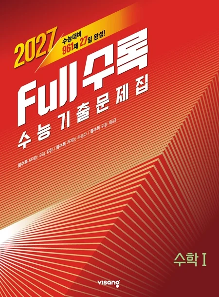 [2026]Full수록(풀수록) 수능기출문제집 수학Ⅰ 2026 교재 표지