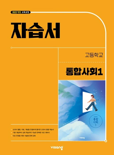 자습서 고등 통합사회 1 (22개정) 2026 교재 표지
