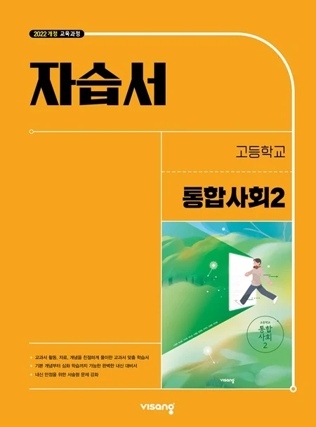 자습서 고등 통합사회 2 (22개정) 2026 교재 표지