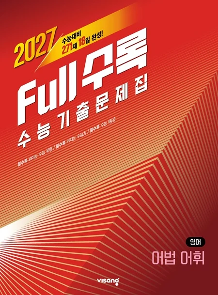 [2026] Full수록(풀수록) 수능기출문제집 영어영역 어법어휘 2026 교재 표지