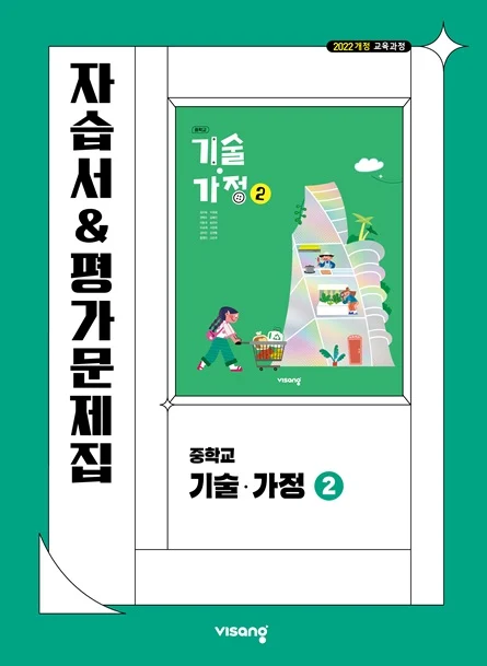 자습서&평가문제집 중학 기술·가정 ② (22개정) 2026 교재 표지