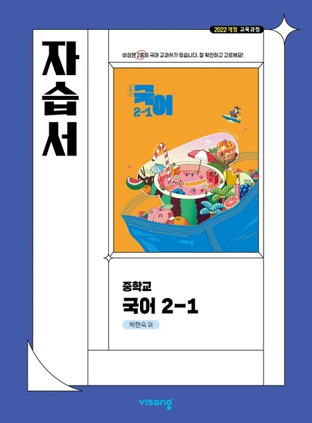 자습서 중학 국어 2-1 (박현숙) (22개정) 2026 교재 표지