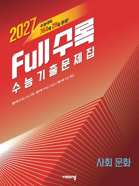 [2026] Full수록(풀수록) 수능기출문제집 사회탐구 사회문화 2026 교재 표지