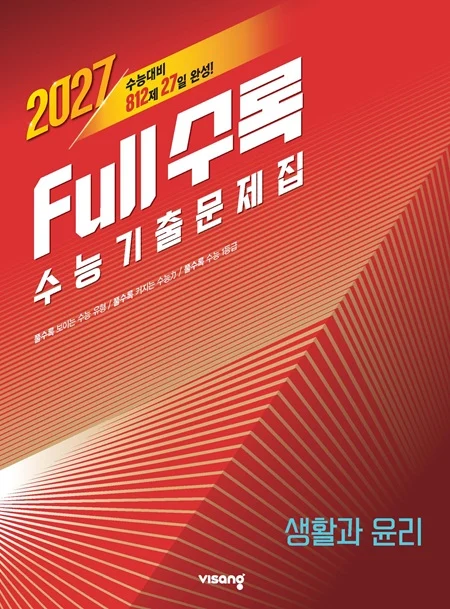 [2026] Full수록(풀수록) 수능기출문제집 사회탐구 생활과 윤리 2026 교재 표지