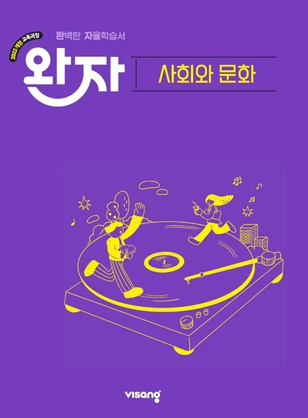 완자 고등 사회와 문화 (22개정) 2026 교재 표지