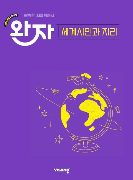 완자 고등 세계시민과 지리 (22개정) 2026 교재 표지
