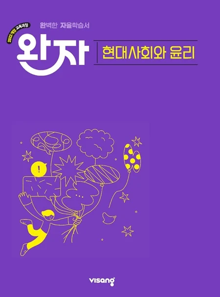 완자 고등 현대사회와 윤리 (22개정) 2026 교재 표지