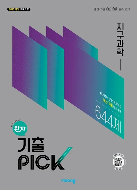 완자 기출PICK 고등 지구과학 (22개정) 2026 교재 표지