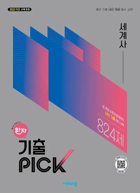 완자 기출PICK 고등 세계사 (22개정) 2026 교재 표지