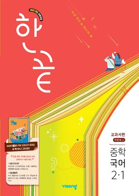한끝 중학 국어 교과서편 (박현숙) 2-1 (22개정) 2026 교재 표지