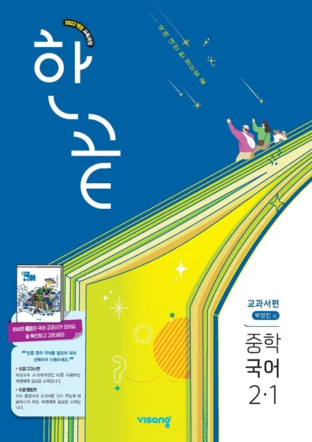 한끝 중학 국어 교과서편 (박영민) 2-1 (22개정) 2026 교재 표지