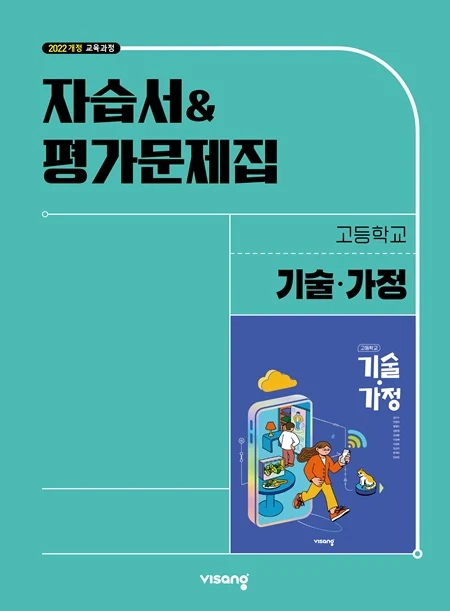 자습서&평가문제집 고등 기술·가정 (22개정) 2026 교재 표지