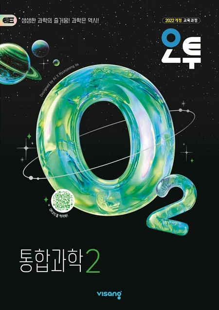 오투 통합과학 2 (22개정) 2026 교재 표지