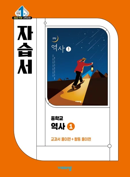 자습서 중학 역사 ① (22개정) 2026 교재 표지