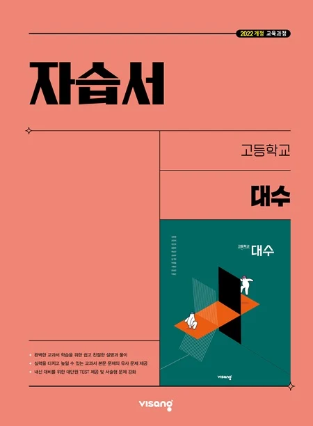 자습서 고등 대수 (22개정) 2026 교재 표지