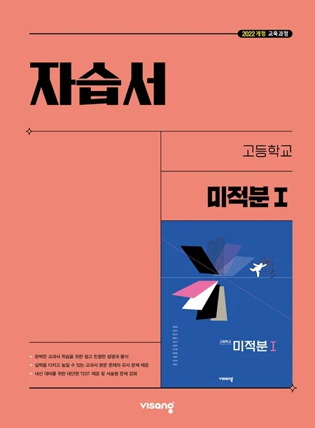 자습서 고등 미적분Ⅰ (22개정) 2026 교재 표지