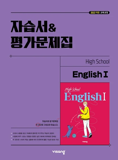자습서&평가문제집 고등 영어Ⅰ (22개정) 2026 교재 표지