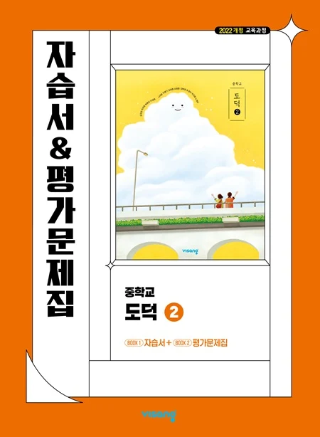 자습서&평가문제집 중학 도덕 ② (22개정) 2026 교재 표지