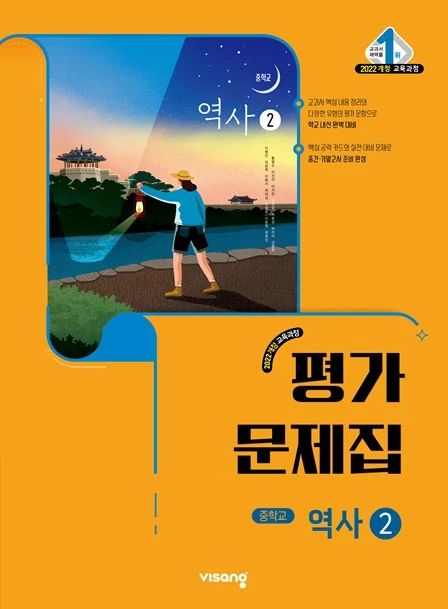평가문제집 중학 역사 ② (22개정) 2026 교재 표지