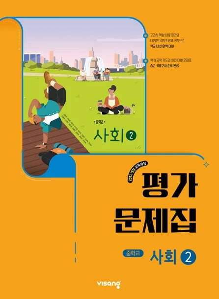 평가문제집 중학 사회 ② (22개정) 2026 교재 표지
