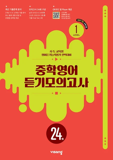 중학영어 듣기모의고사 24회_Level 1 (22개정) 2026 교재 표지