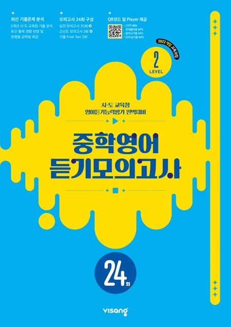 중학영어 듣기모의고사 24회_Level 2 (22개정) 2026 교재 표지