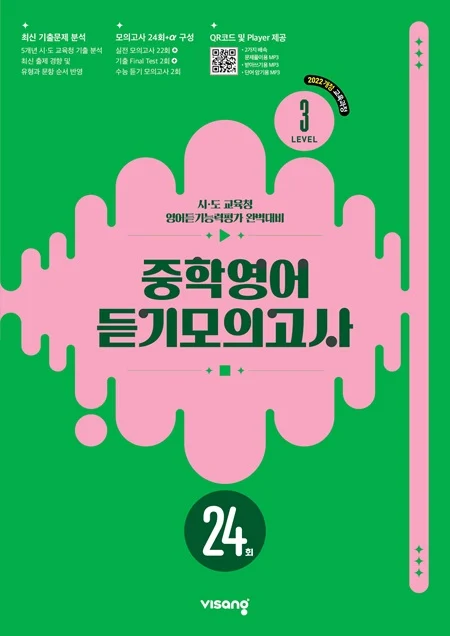 중학영어 듣기모의고사 24회_Level 3 (22개정) 2026 교재 표지