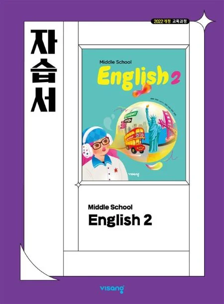 자습서 중학 영어 2 (22개정) 2026 교재 표지