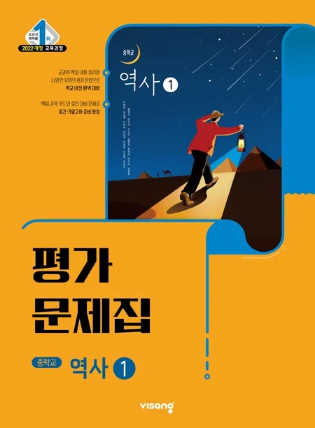 평가문제집 중학 역사 ① (22개정) 2026 교재 표지
